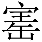 寚: 宋體（明體）