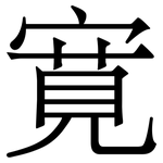 寛: 宋體（明體）
