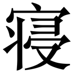 寝: 宋體（明體）