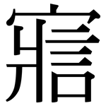 寣: 宋體（明體）