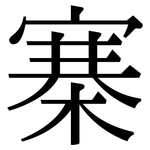 寨: 宋體(明體) 寨: 宋體(明體)