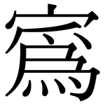 寪: 宋體（明體）