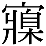 寱: 宋體（明體）