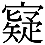 寲: 宋體（明體）