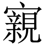 寴: 宋體（明體）