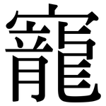 寵: 宋體（明體）