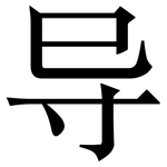 导: 宋體（明體）