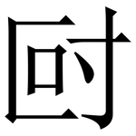 尀: 宋體（明體）