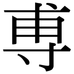尃: 宋體（明體）