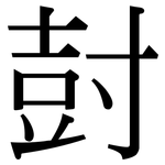 尌: 宋體（明體）