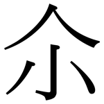 尒: 宋體（明體）
