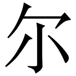 尔: 宋體（明體）