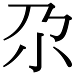 尕: 宋體（明體）