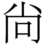 尙: 宋體（明體）