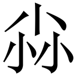 尛: 宋體（明體）