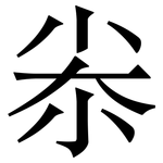 尜: 宋體（明體）