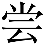 尝: 宋體(明體) 尝: 宋體(明體)