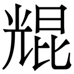 尡: 宋體（明體）
