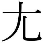 尢: 宋體（明體）