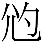 尦: 宋體（明體）