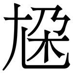 尮: 宋體（明體）