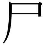 尸: 宋體（明體）