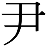 尹: 宋體（明體）