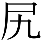 尻: 宋體（明體）