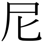 尼: 宋體(明體) 尼: 宋體(明體)