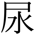 尿: 宋體(明體) 尿: 宋體(明體)