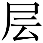 层: 宋體（明體）