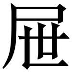 屉: 宋體（明體）