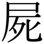屍: 宋體(明體) 屍: 宋體(明體)