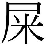屎: 宋體(明體) 屎: 宋體(明體)