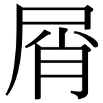 屑: 宋體(明體) 屑: 宋體(明體)