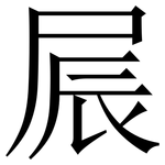 屒: 宋體（明體）