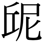 屔: 宋體（明體）