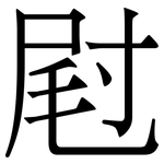 屗: 宋體（明體）