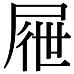 屜: 宋體（明體）