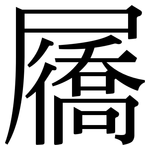 屩: 宋體（明體）