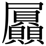 屭: 宋體（明體）