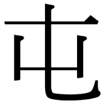 屯: 宋體(明體) 屯: 宋體(明體)