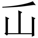 屲: 宋體（明體）