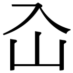 屳: 宋體（明體）