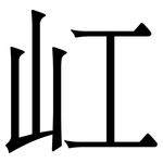 屸: 宋體（明體）