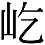 屹: 宋體（明體）