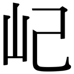屺: 宋體（明體）