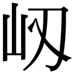 屻: 宋體（明體）