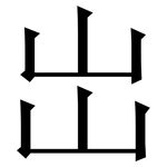 岀: 宋體（明體）