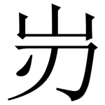 岃: 宋體（明體）
